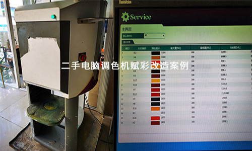 二手電腦調色機改造，賦彩經驗足 成功（gōng）率高