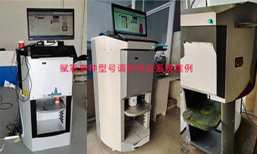 一站式色彩解決方案，二手自動調色機改（gǎi）係統