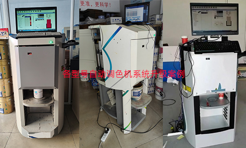 選擇自動調色（sè）機係統升級（jí），讓更多色彩成（chéng）為可能