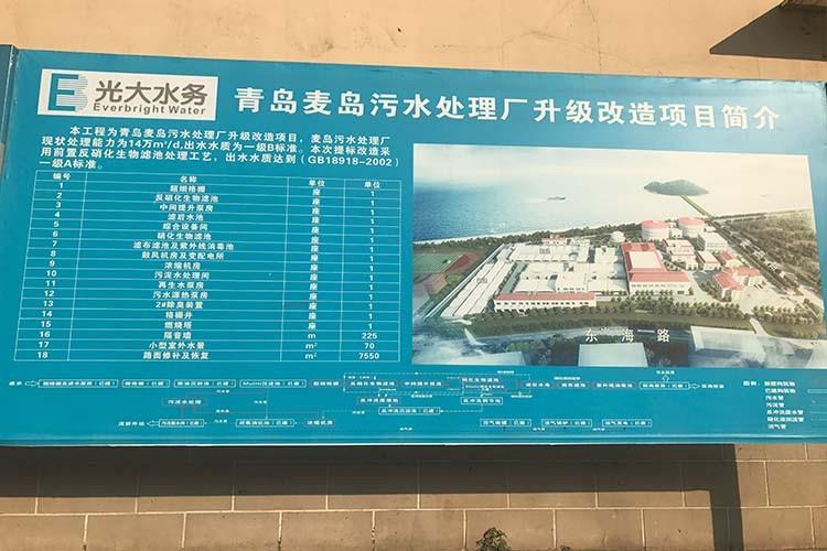 青岛麦岛污水处理厂升级改造项目