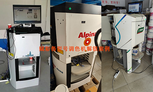 適合多種型號的二手調色機解鎖方案